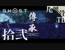【初見】話をリッスンしないレディ来たる GHOST OF TSUSHIMA 拾弐