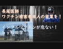 ワクチン後遺症は本人の話を聞いてｂｙ長尾和宏！リチャード・コシミズ「コロナ・ワクチンは人口削減が目的」（怪しい話は俺が受け持つ）日本政府サハリン２石油輸入打診！伝播・エクソソーム【アラ還・読書中毒】