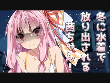 冬に水着で放り出される茜ちゃん！