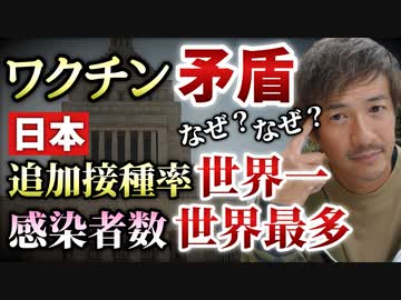 追加接種率世界トップの日本！なぜコロナ感染者数が世界最多なのか？【則武謙太郎3rdチャンネル】