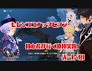 【原神】初心者実況プレイヤーが行く原神実況プレイ　パート31