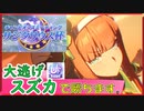 【ウマ娘】サジタリウス杯Aリーグ決勝～UF4スズカで勝つ～