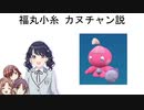 福丸小糸 カヌチャン説