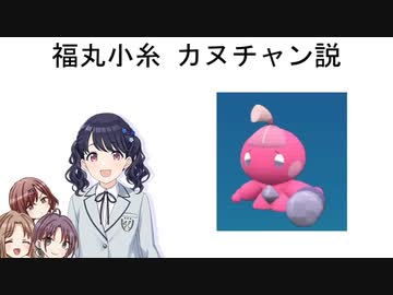 福丸小糸 カヌチャン説