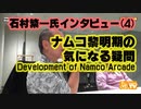 ナムコ黎明期の技術的背景・石村繁一氏インタビュー(番外編)
