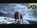 GOD OF WAR【RAGNAROK】プレイ動画＃50