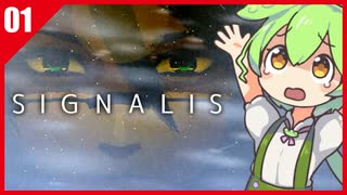 【SIGNALIS】「極寒の惑星で遭難中なのだ」＃1【ずんだもん実況プレイ】