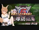専属オペ子が菅牧典の地球防衛軍６　M55 矛と盾【CV：VOICEROID＆ゆっくり】