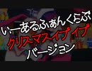 【MMDアリスギア】いーあるふぁんくらぶ【クリスマスイブイブ】