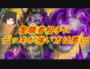 （ハースストーン)相手のデッキが雑に強い方が悪い感謝プリースト【ゆっくり実況】