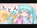 ふとんラブ/初音ミク【vocaloid】