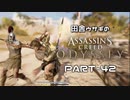 田舎ウサギのアサシンクリード オデッセイ PART-42