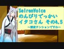 【SeirenVoice】のんびりでっかいイタコさんその4.5