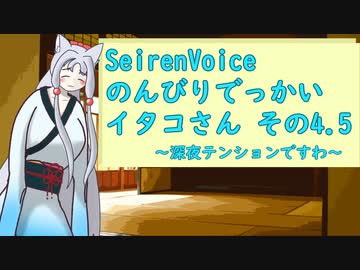【SeirenVoice】のんびりでっかいイタコさんその4.5