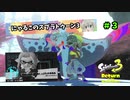 【スプラトゥーン3】にゃるこのヒーロー伝説 Part3【ヒーローモード】