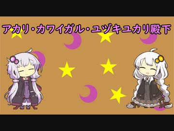 【VOICEROID】アカリ・カワイガル・ユヅキユカリ殿下