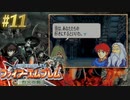 【ファイアーエムブレム烈火の剣】やってみる。#11（2022/09/22アーカイブ）