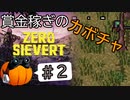【ZERO Sievert】賞金稼ぎのカボチャ #2【CeVIO実況】