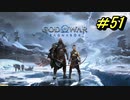 GOD OF WAR【RAGNAROK】プレイ動画＃51
