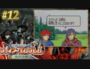 【ファイアーエムブレム烈火の剣】やってみる。#12（2022/09/26アーカイブ）