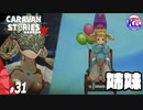 かわいい妹には旅をさせろ。#31【RPG】けーちゃんのキャラバンストーリーズ“CARAVAN STORIES”【シーズン2】【KcsCHANNEL】