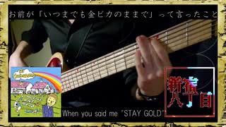 「Stay Gold」~Hi-STANDARD~ 6弦ベースで弾いてみた