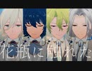 【MMDあんスタ】花瓶に触れた【旧fine】リメイク版