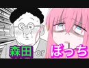 【VOICEROID】ぼっちちゃんと森田を見分けるクイズ　【スナックバス江】【ぼっち・ざ・ろっく】