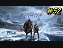 GOD OF WAR【RAGNAROK】プレイ動画＃52
