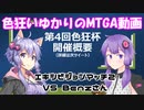色狂いゆかりのMTGA動画【第4回色狂杯】エキシビジョン2 vsBenzさん