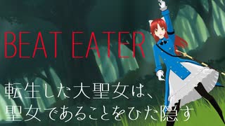 【MMD】フィーアでBeat Eater