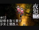 【夜廻三】記憶を取り戻す少女と関西人【実況プレイ】＃13