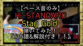 【4弦ベースTAB(アレンジ)】「Stay Gold」~Hi-STANDARD~ 弾いてみた【ベース音のみ】