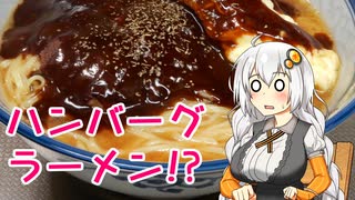 【VOICEROIDキッチン】元ハンバーグレストラン店員が作るデミグラスハンバーグラーメン【紲星あかり】