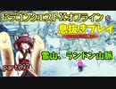 【東北きりたん実況】ドラクエⅩオフラインを息抜きプレイ part097
