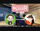 和みラヂオR 第228回 動画版