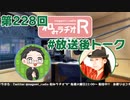 和みラヂオR 第228回 未公開トーク(放送後トーク)