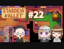 【4人実況】 牧場共同生活で満足するぜ！ 【Stardew Valley】 #22