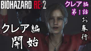 「クレア編」第1話【バイオハザード RE:2】クレア、行きます!!!【お奉行】