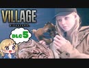 【バイオハザードヴィレッジDLC】ローズと一緒に精神世界を彷徨う！【５】