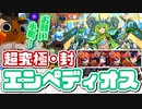 【モンスト実況】小町の一発にお願いする！ vsエンペディオス【超究極・封】
