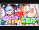 【ネタバレ注意】山脇様とぶんちゃんにときめきつつヘブバンで迎えるメリークリスマス！Day5(Fin)【ヘブンバーンズレッド】