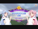 【ウマ娘】サジタリウス杯グレードA決勝 #15【VOICEROID実況】