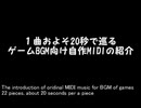 1曲およそ20秒で巡るゲームBGM向け自作MIDIの紹介