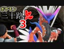 【実況】ポケモン三十路紅【part3】