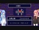 琴葉姉妹といたスト２。４回戦その１【いただきストリート2】