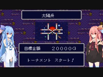 琴葉姉妹といたスト２。４回戦その１【いただきストリート2】