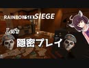 【Rainbow six Siege】きりたん達がのんびり逝く爆弾解除日誌　りた～ん②