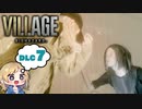 【バイオハザードヴィレッジDLC】ローズと一緒に精神世界を彷徨う！【７】
