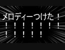 メロディつけた！【Verアヤメネ/】